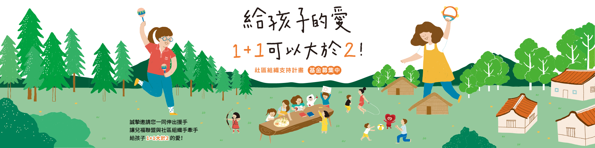 社區組織支持計畫